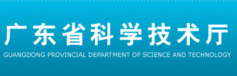 广东省科技厅
